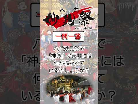 ＜一問一答クイズ企画！＞妙見祭クイズ　No.11